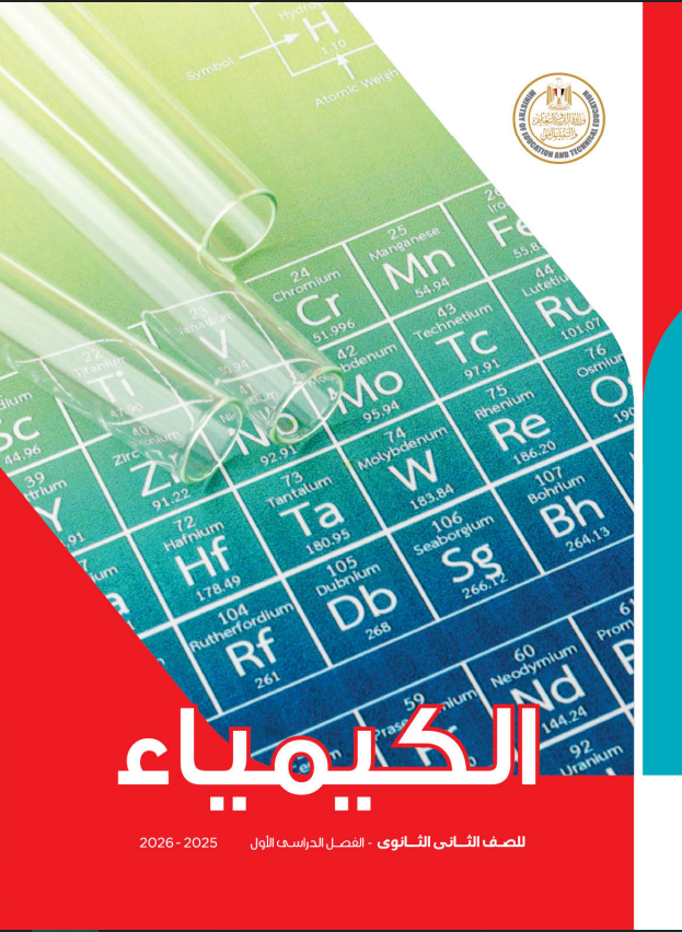 منهج الكيمياء للصف الثاني الثانوي 2026 pdf